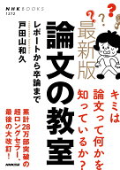 最新版　論文の教室 レポートから卒論まで （NHKブックス　No.1272　1272） [ 戸田山 和久 ]
