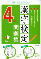 書き込み式　漢字検定4級問題集 [ 成美堂出版編集部 ]