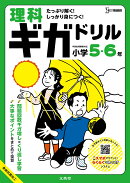 理科ギガドリル 小学5・6年