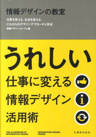 情報デザインの教室 仕事を変える、社会を変える、これからのデザインアプ [ 情報デザインフォーラム ]