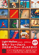 Light Mellow presents 和モノ・フュージョン／クロスオーヴァー・ディスクガイド [ 金澤寿和 ]