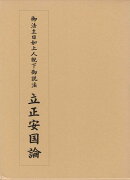 立正安国論