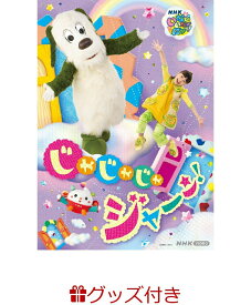 【数量限定グッズ】NHK VIDEO いないいないばあっ！ じゃじゃじゃ ジャ～ン！(ふんわりネックパース(ぽぅぽ))