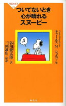 ついてないとき心が晴れるスヌーピー