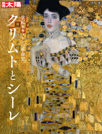 クリムトとシーレ 世紀末ウィーンの革命児 （別冊太陽　日本のこころ） [ 千足　伸行 ]