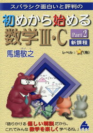 初めから始める数学3・C　Part2　新課程 [ 馬場　敬之 ]