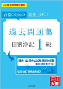 日商簿記1級過去問題集（2026年度受験対策用）第23版