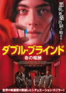 ダブル・ブラインド 命の報酬