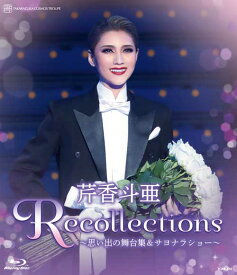 退団記念ブルーレイ 「Recollections芹香斗亜」～思い出の舞台集＆サヨナラショー～【Blu-ray】 [ 芹香斗亜 ]