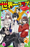 世界一クラブ 動物園見学で大パニック!?（19）
