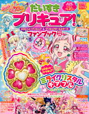 だいすきプリキュア！　HUGっと！プリキュア＆プリキュアオールスターズ　ファンブック　あき・ふゆ