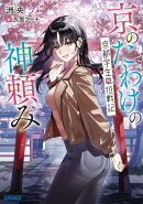 京のたわけの神頼み