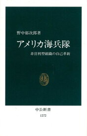 アメリカ海兵隊 非営利型組織の自己革新 （中公新書） [ 野中郁次郎 ]