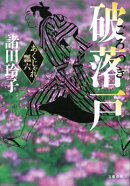 破落戸 あくじゃれ瓢六