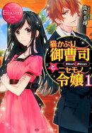 猫かぶり御曹司とニセモノ令嬢（1）