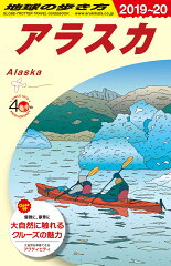 B15　地球の歩き方　アラスカ　2019〜2020