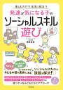 発達が気になる子のソーシャルスキル遊び 楽しむだけで 生活に役立つ [ 藤原 里美 ]