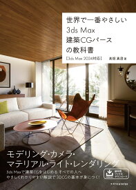 世界で一番やさしい　3ds Max建築CGパースの教科書［3ds Max 2024対応］ [ 高畑 真澄 ]