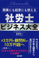 開業にも経営にも使える　社労士ビジネス大全 [ 萩原 京二 ]