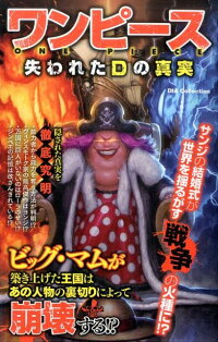 楽天ブックス ワンピース失われたdの真実 本