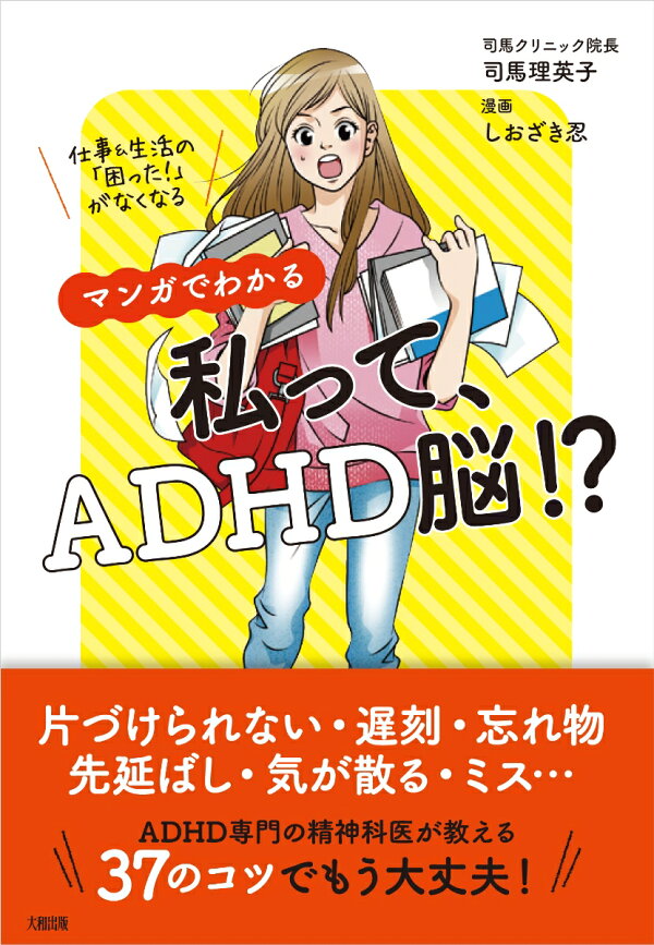 マンガでわかる　私って、ADHD脳!?　仕事＆生活の「困った！」がなくなる