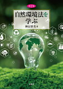 自然環境法を学ぶ【第2版】