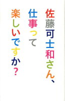 佐藤可士和さん、仕事って楽しいですか?