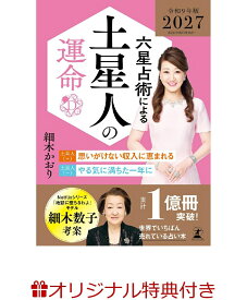 【楽天ブックス限定特典】六星占術による土星人の運命〈2027（令和9）年版〉(開運カード) [ 細木 かおり ]