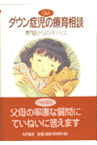 ダウン症児の学校教育   /同朋舎（単行本） Amazon.co.jp: ダウン症児をたくましく育てる教室実践: 学校現場