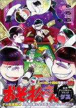 楽天ブックス おそ松さん公式アンソロジーコミック ゲスゲス 赤塚不二夫 おそ松くん 本 楽天ブックス おそ松さん公式アンソロジーコミック ゲスゲス 赤塚不二夫 おそ松くん 本