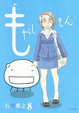 もやしもん 8巻の書影