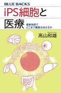 iPS細胞と医療　最新技術でどこまで臓器は治せるか （ブルーバックス） [ 高山 和雄 ]