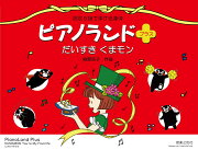 ピアノランドプラス　だいすき くまモン
