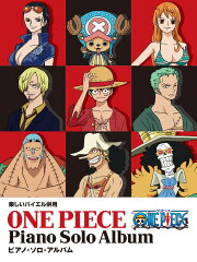 ワンピース／ピアノ・ソロ・アルバム