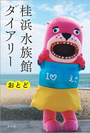 桂浜水族館ダイアリー