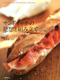 サンドイッチの発想と組み立て　世界の定番サンドイッチとその応用