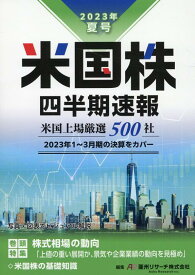 米国株四半期速報2023年夏号 [ 亜州リサーチ株式会社 ]