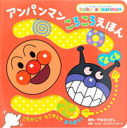 アンパンマン　ころころえほん［くるくる］