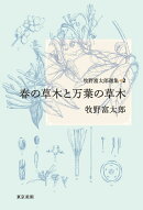 牧野富太郎選集2　春の草木と万葉の草木