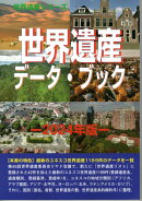 世界遺産データ・ブック(2024年版)
