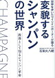変貌するシャンパンの世界