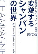 変貌するシャンパンの世界 [ 石田大八朗 ]
