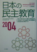 日本の民主教育（2004）