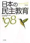 日本の民主教育（’98）