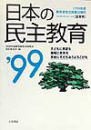 日本の民主教育（’99）