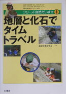 地層と化石でタイムトラベル
