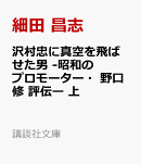 沢村忠に真空を飛ばせた男　-昭和のプロモーター・野口修　評伝ー　上