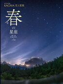 春の星座