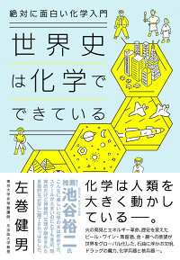 楽天ブックス 絶対に面白い化学入門 世界史は化学でできている 左巻 健男 9784478112724 本