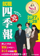 就職四季報　優良・中堅企業版　2027-2028年版